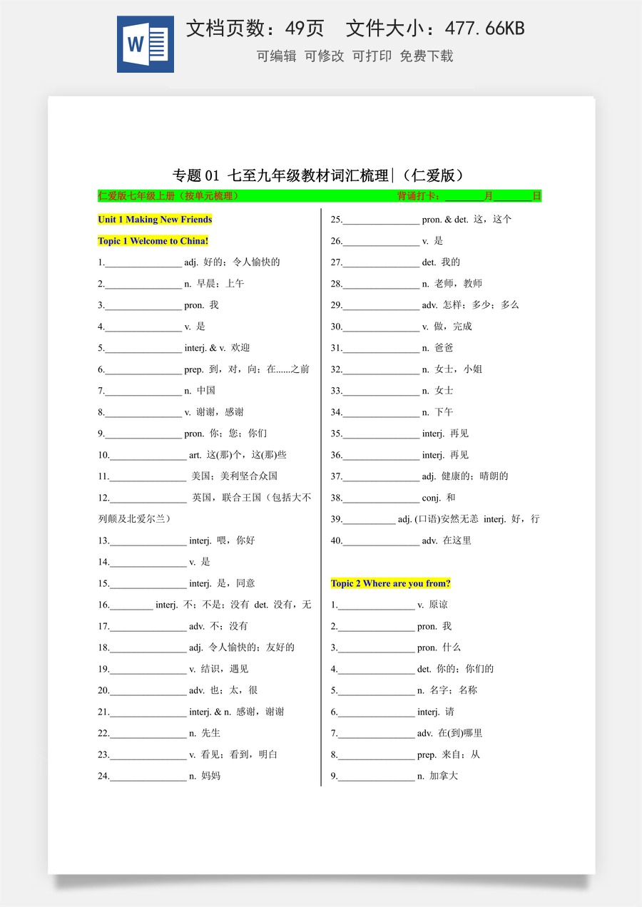 初中-中考英语-一轮复习知识清单-专题04 七至九年级教材词汇梳理（仁爱科普版）（知识清单）（默写版）.docx